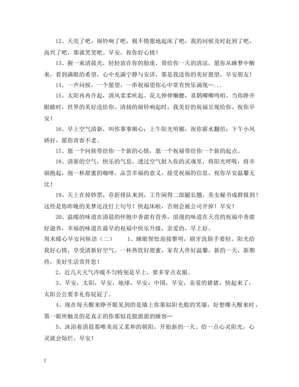 周末暖心早安问候语 _第2页