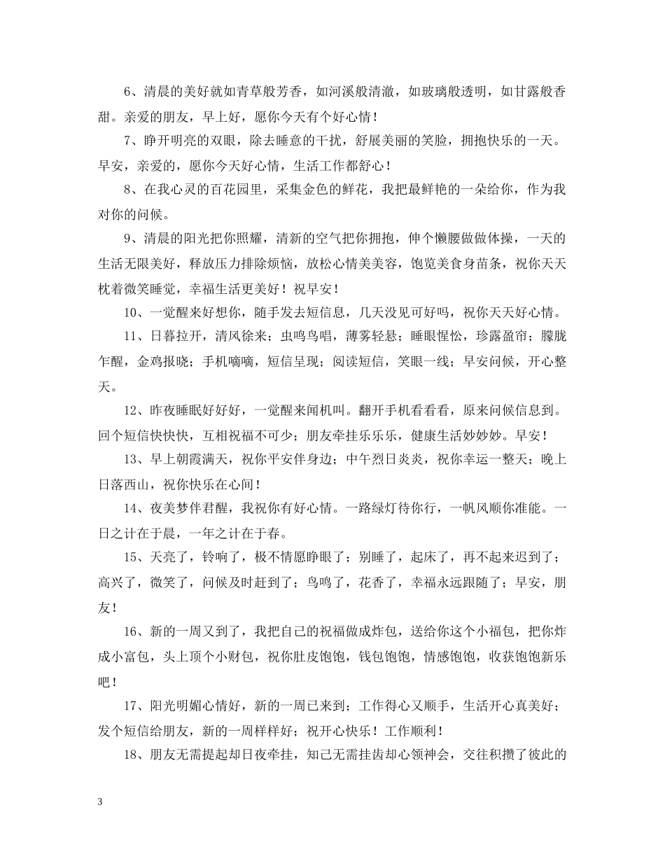 周末暖心早安问候语 _第3页