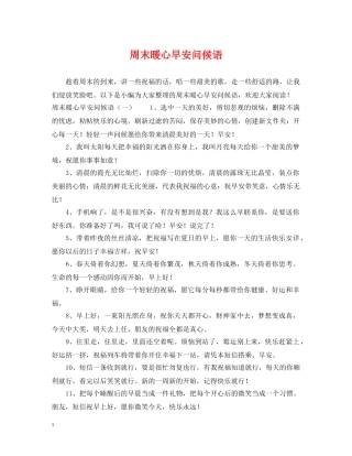 周末暖心早安问候语 