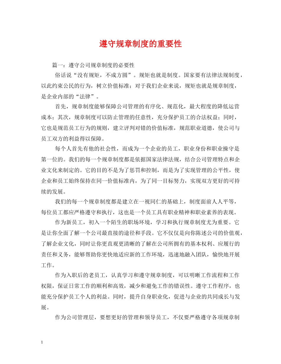 遵守规章制度的重要性2 _第1页
