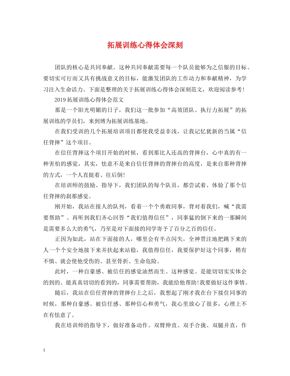 拓展训练心得体会深刻 _第1页