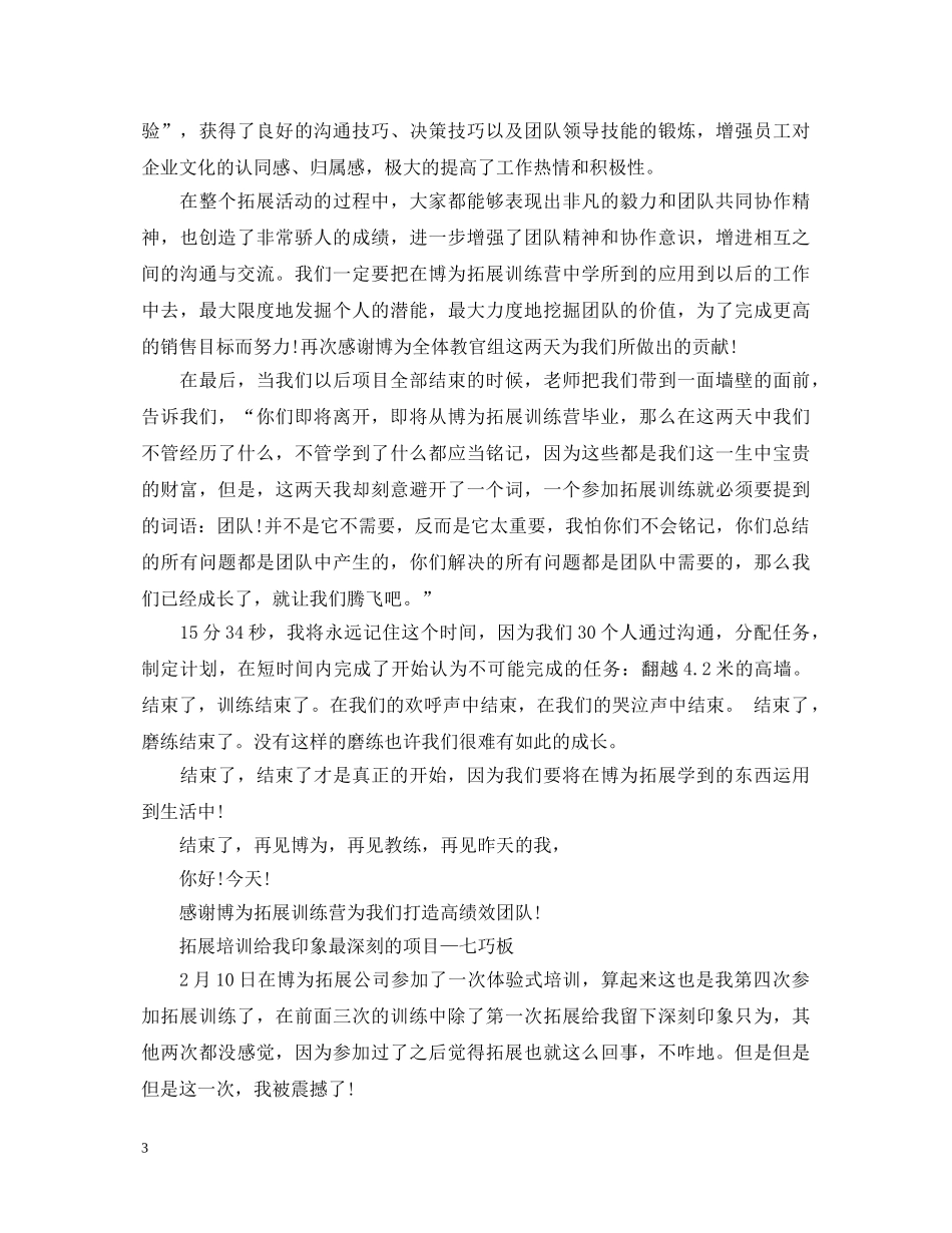 拓展训练心得体会深刻 _第3页