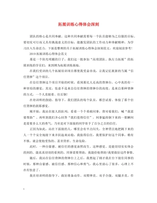 拓展训练心得体会深刻 