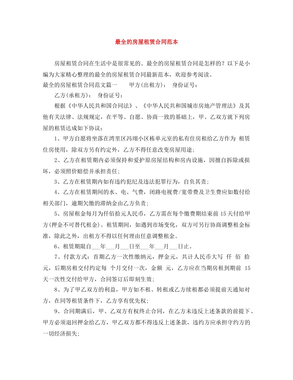 最全的房屋租赁合同范本 _第1页