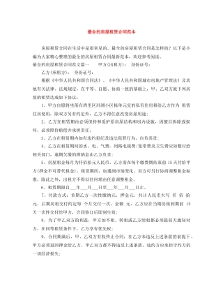 最全的房屋租赁合同范本 