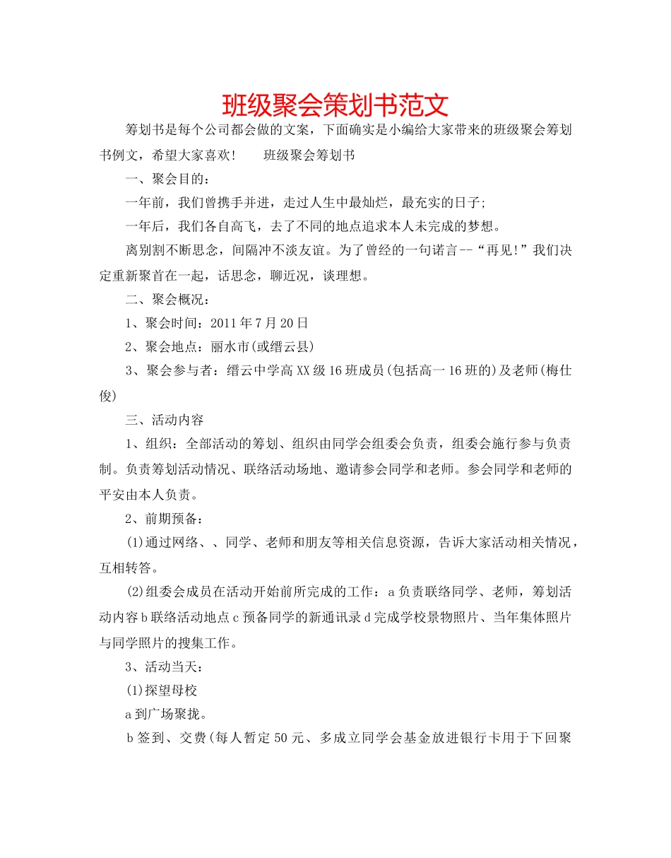 班级聚会策划书范文 _第1页