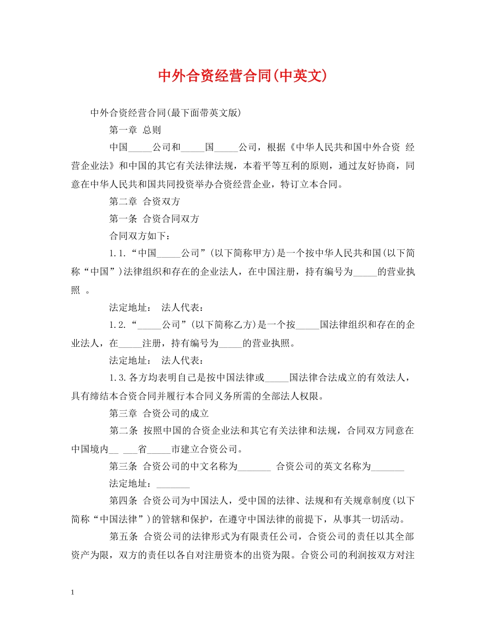 中外合资经营合同(中英文)_第1页