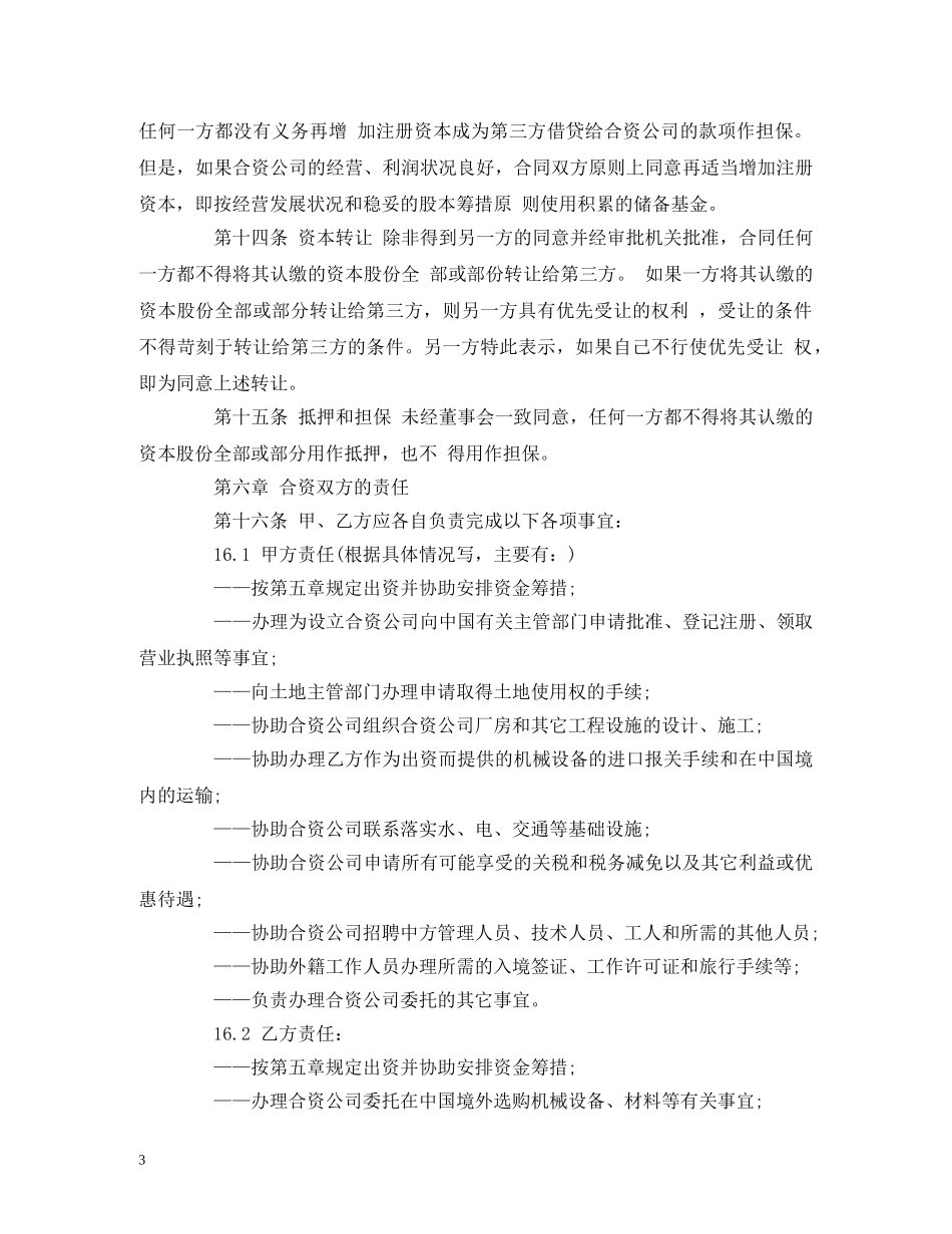 中外合资经营合同(中英文)_第3页