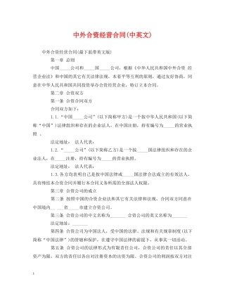 中外合资经营合同(中英文)