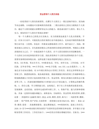 资金管理个人简历表格 