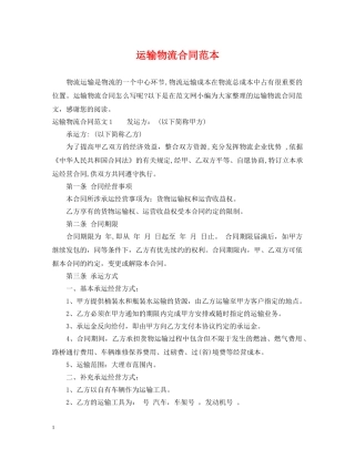 运输物流合同范本 