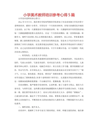 小学美术教师培训参考心得5篇 