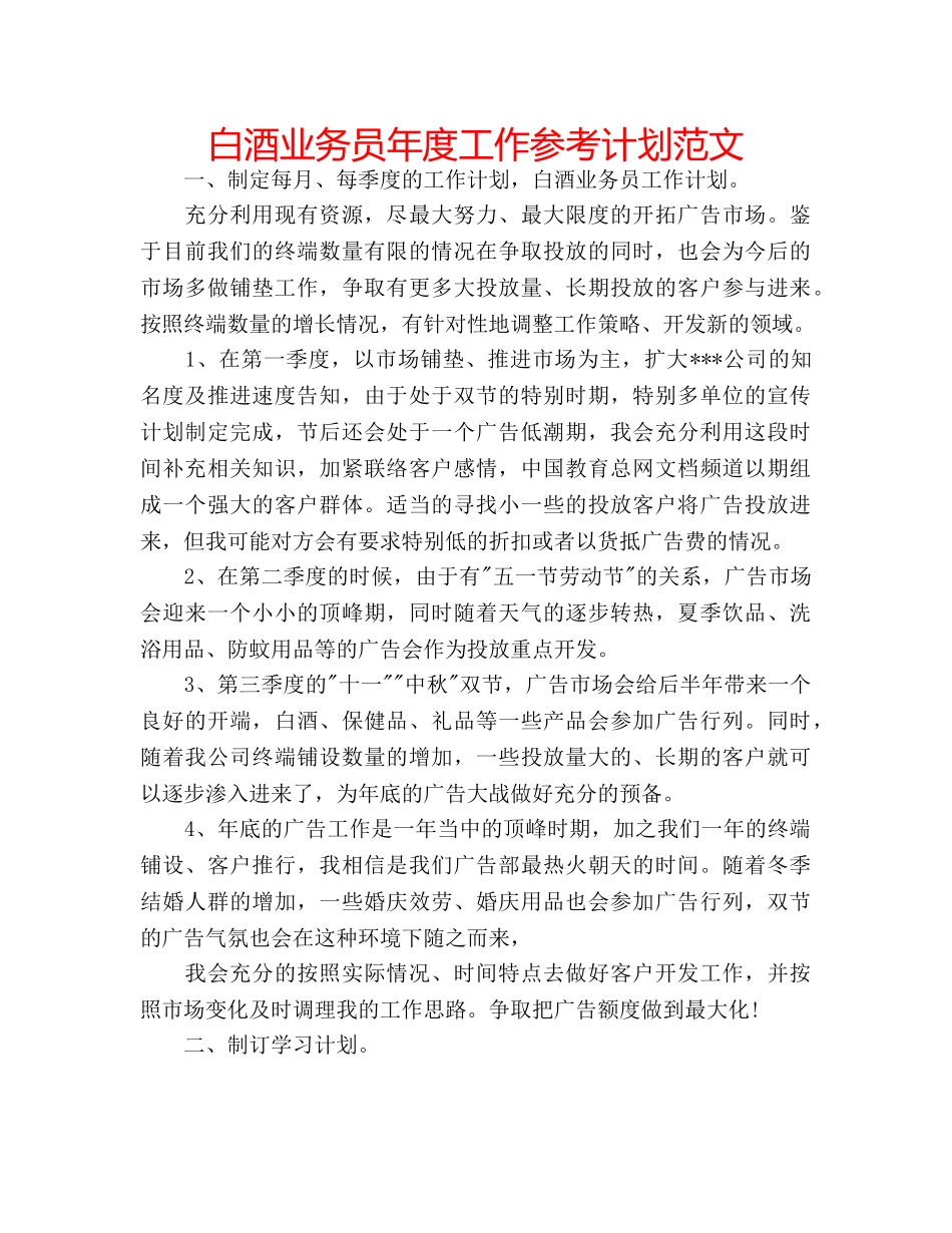 白酒业务员年度工作参考计划范文 _第1页