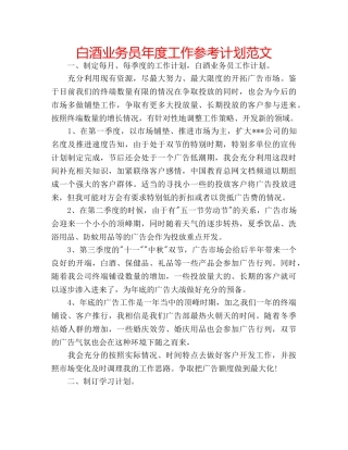 白酒业务员年度工作参考计划范文 