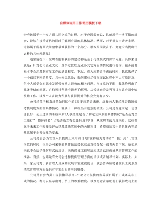 自媒体运用工作简历模板下载 