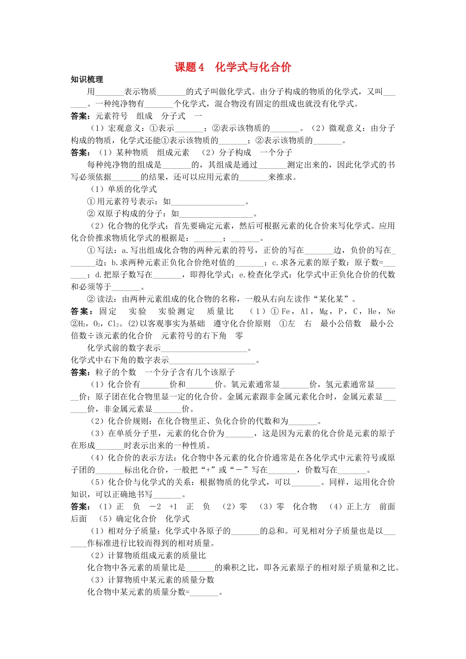 中考化学考点知识梳理与疑难突破 第四单元课题4 化学式与化合价_第1页
