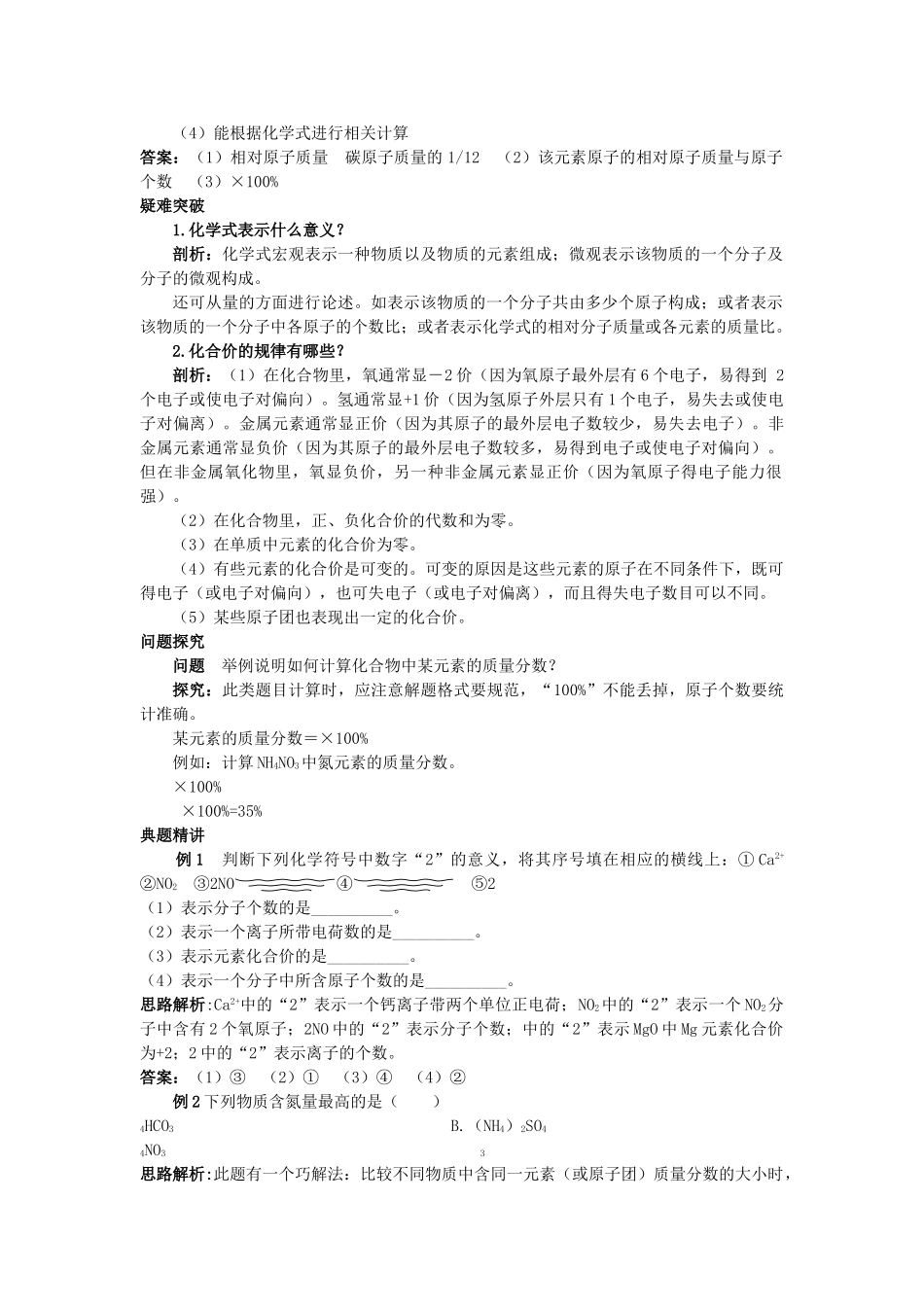 中考化学考点知识梳理与疑难突破 第四单元课题4 化学式与化合价_第2页