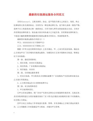 最新的垃圾清运服务合同范文 