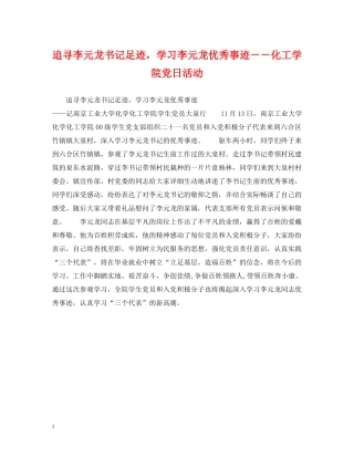 追寻李元龙书记足迹，学习李元龙优秀事迹－－化工学院党日活动 