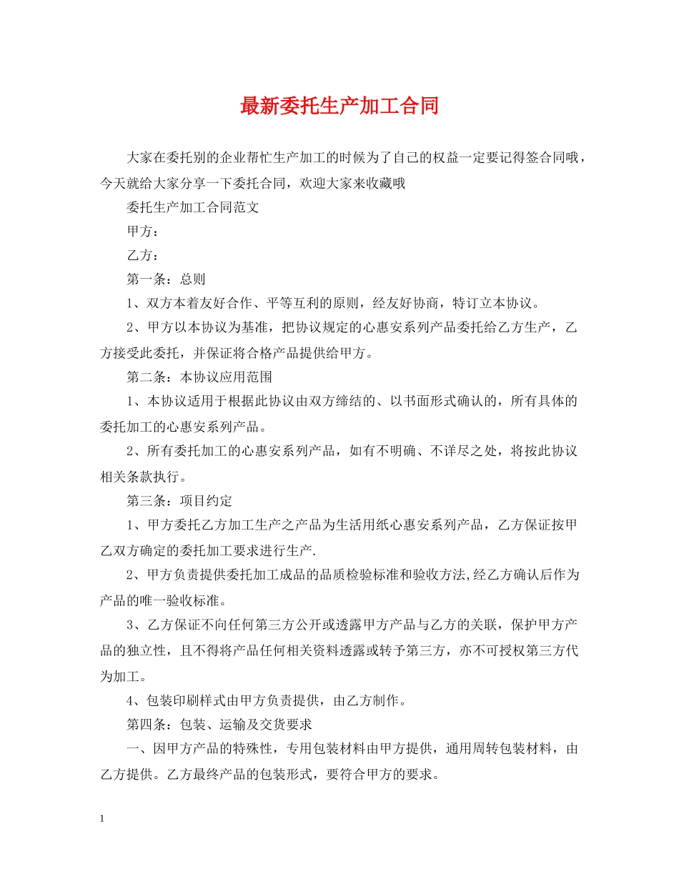 最新委托生产加工合同 _第1页