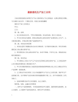 最新委托生产加工合同 