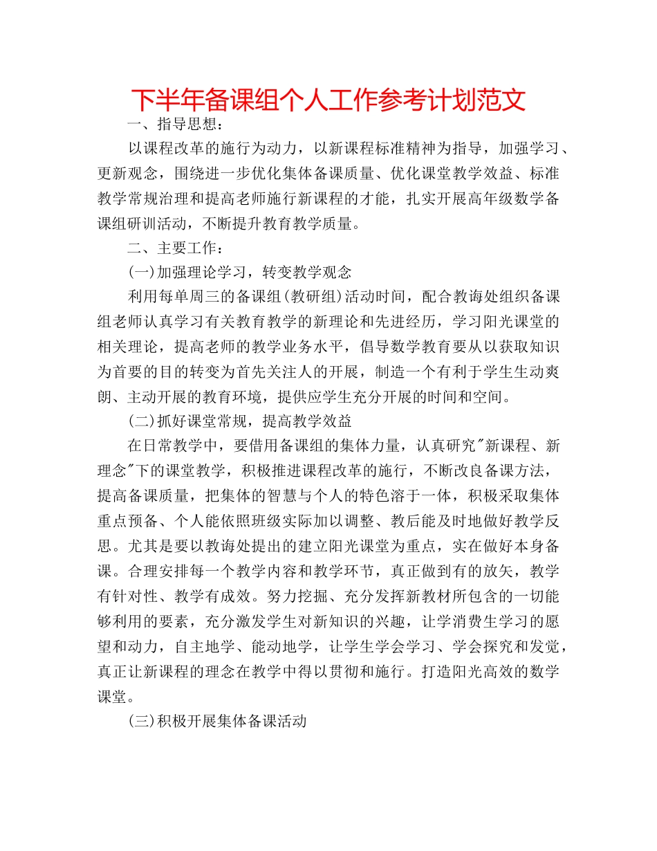 下半年备课组个人工作参考计划范文 _第1页