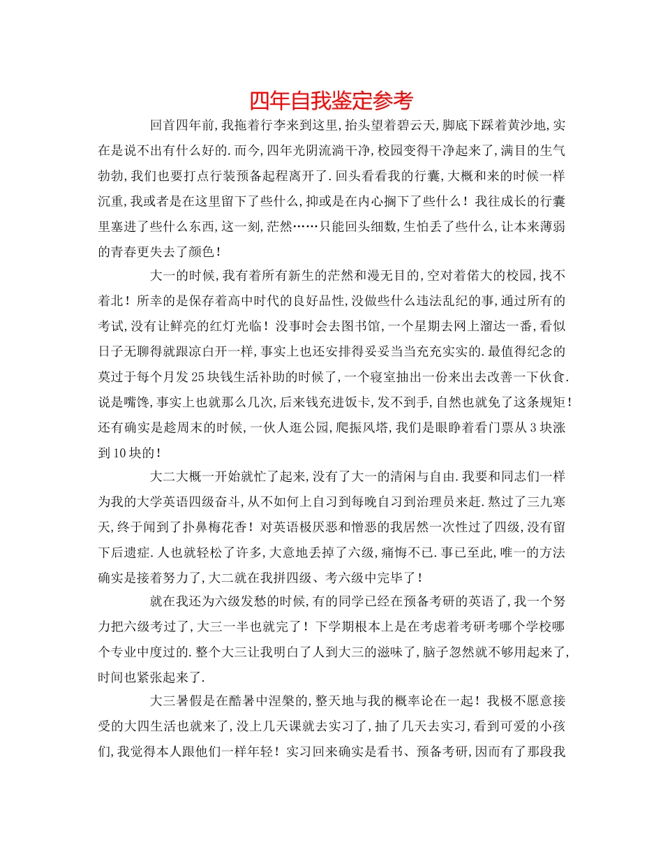 四年自我鉴定参考 _第1页