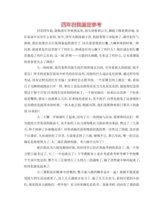 四年自我鉴定参考 