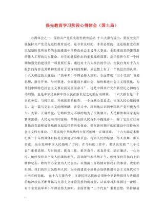 保先教育学习阶段心得体会（国土局） 