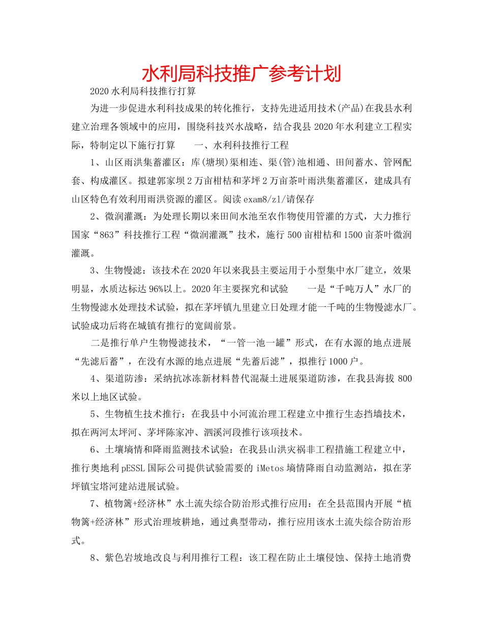 水利局科技推广参考计划 _第1页