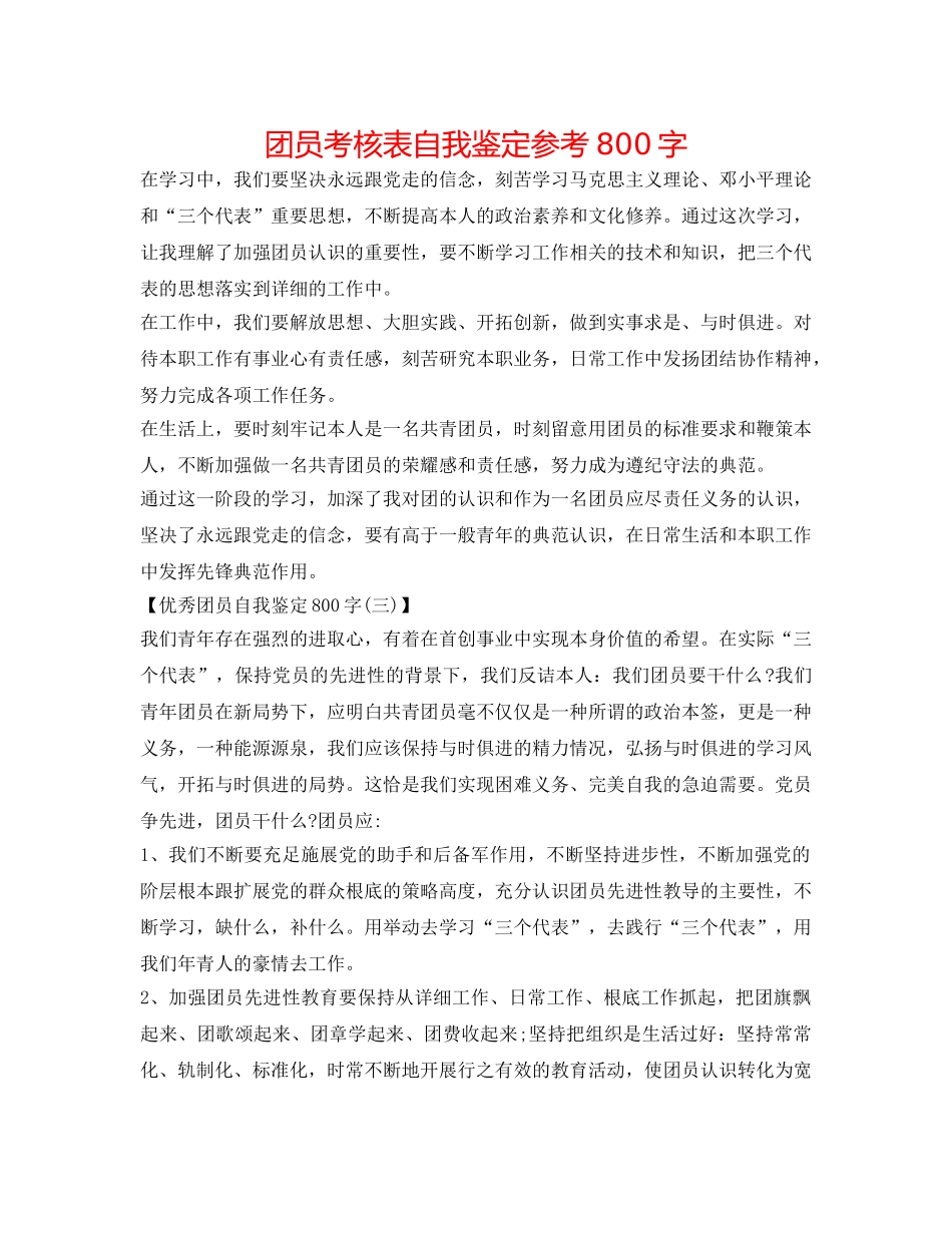 团员考核表自我鉴定参考800字 _第1页