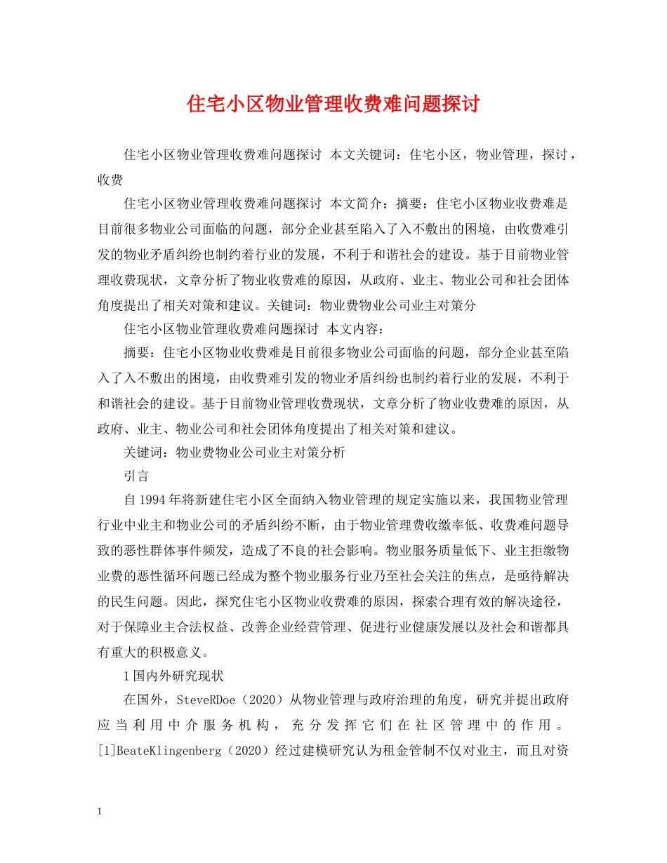 住宅小区物业管理收费难问题探讨_第1页