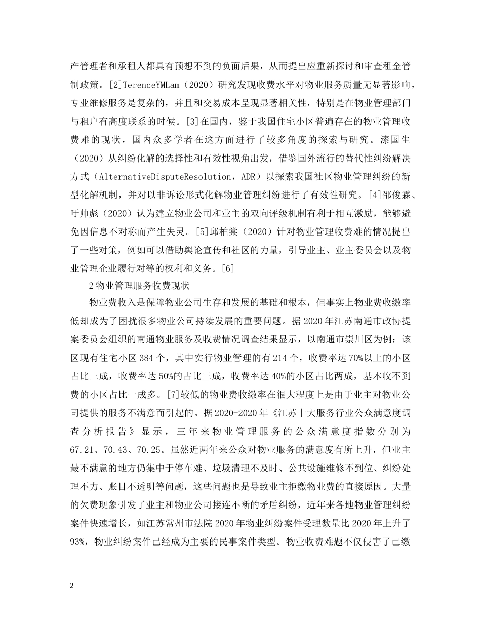 住宅小区物业管理收费难问题探讨_第2页