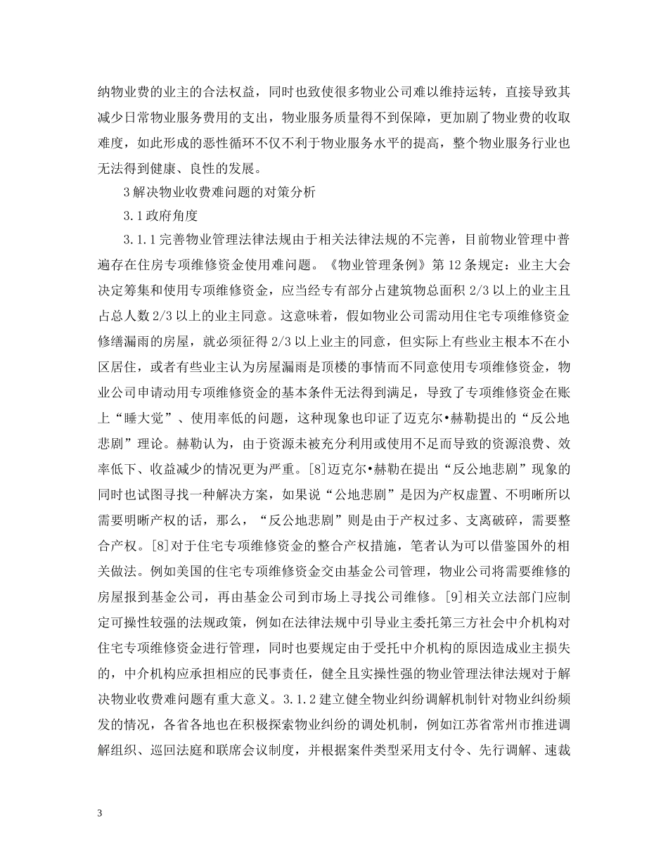 住宅小区物业管理收费难问题探讨_第3页