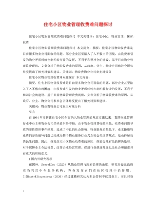住宅小区物业管理收费难问题探讨