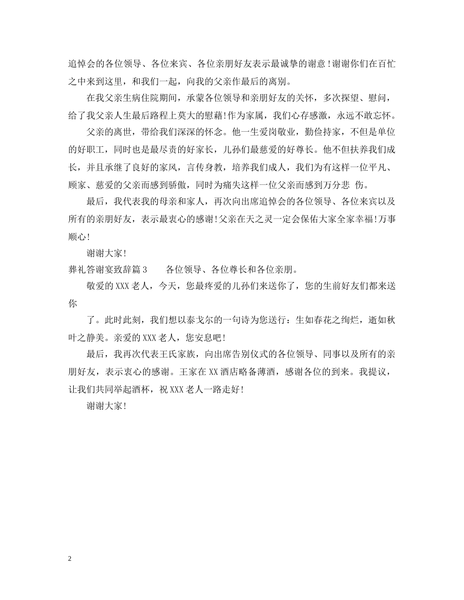 葬礼答谢宴致辞_教你如何大方得体表谢意 _第2页