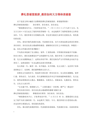 葬礼答谢宴致辞_教你如何大方得体表谢意 