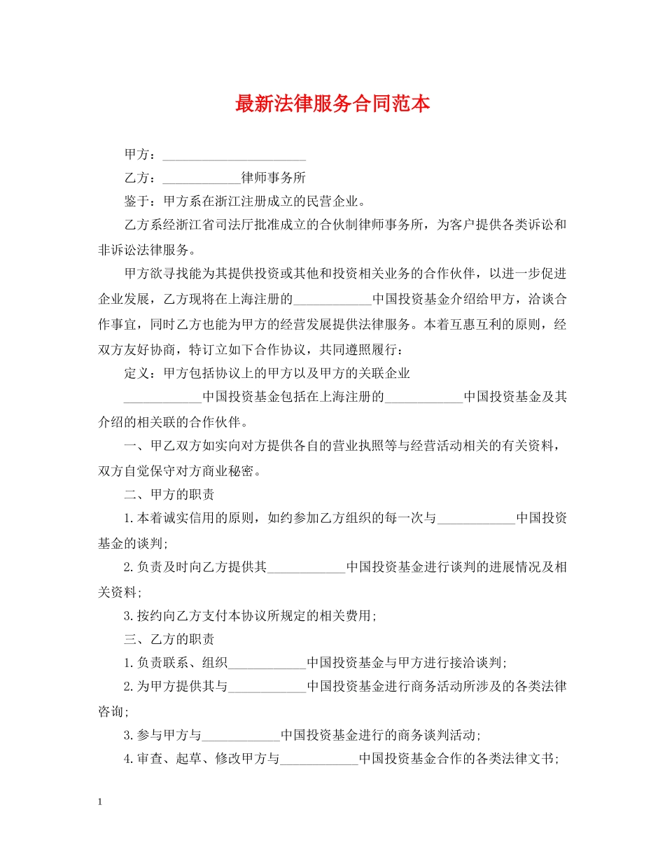 最新法律服务合同范本 _第1页