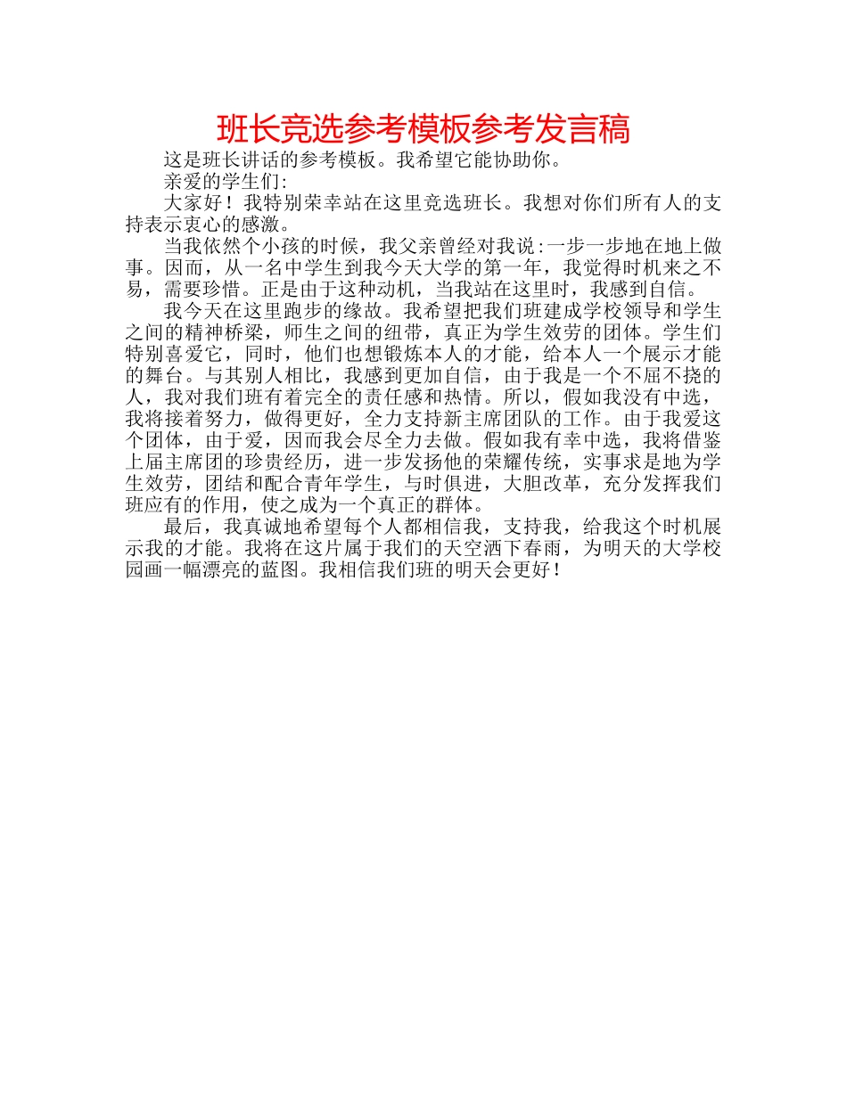 班长竞选参考模板参考发言稿 _第1页