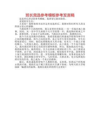 班长竞选参考模板参考发言稿 