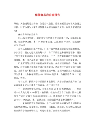 保健食品店自查报告 