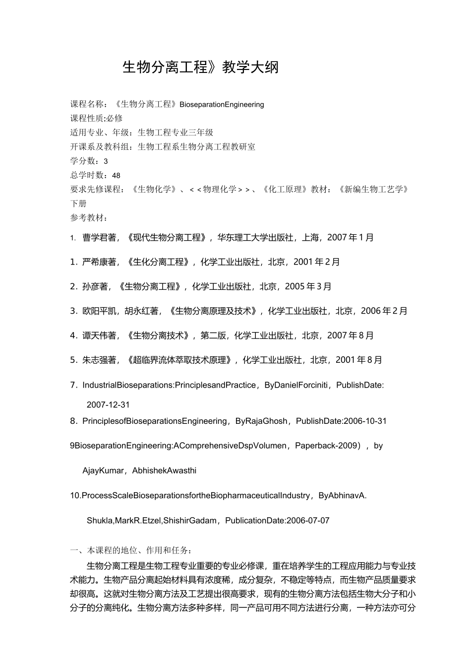 《生物分离工程》教学大纲_第1页