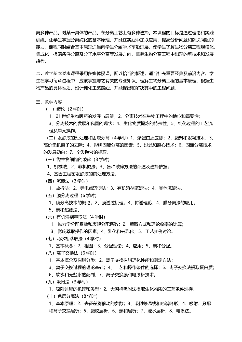 《生物分离工程》教学大纲_第2页