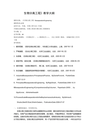 《生物分离工程》教学大纲