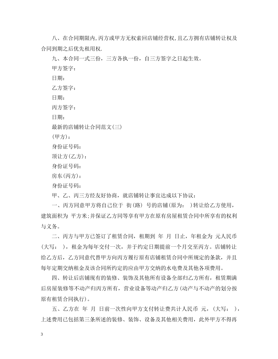 最新的店铺转让合同范文 _第3页