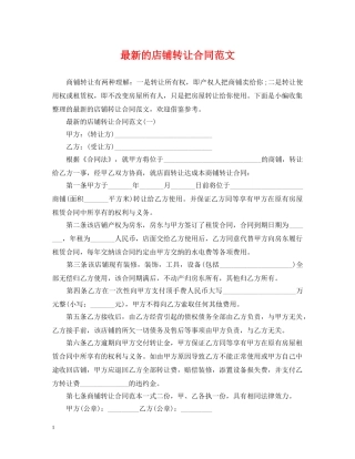 最新的店铺转让合同范文 