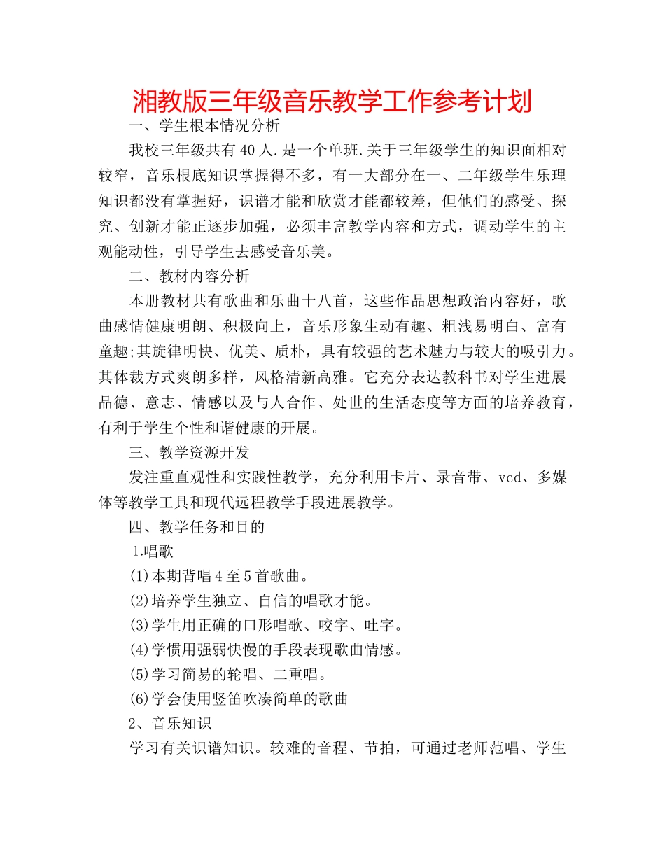 湘教版三年级音乐教学工作参考计划 _第1页