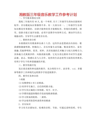 湘教版三年级音乐教学工作参考计划 