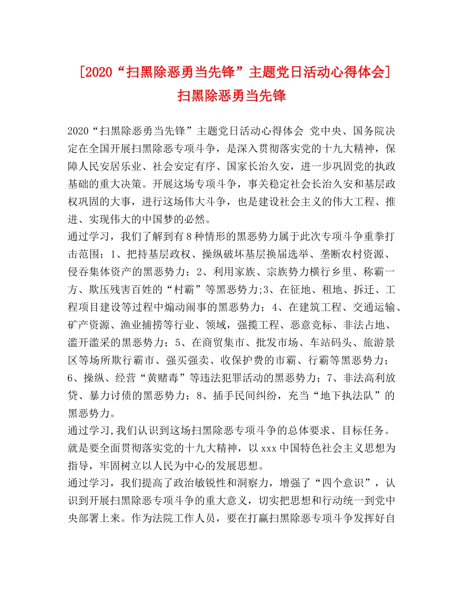 委托书-[2020“扫黑除恶勇当先锋”主题党日活动心得体会]扫黑除恶勇当先锋 _第1页