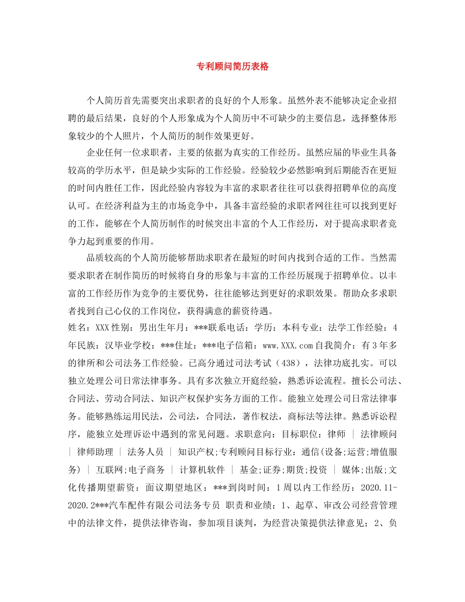 专利顾问简历表格_第1页